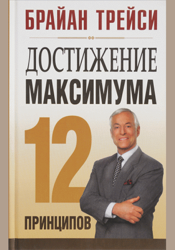Достижение максимума: 12 принципов