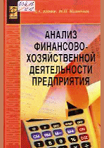 Анализ финансово-хозяйственной деятельности предприятия