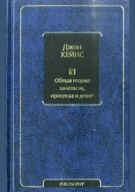 Общая теория занятости, процента и денег