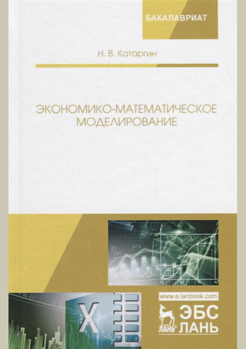 Экономико-математическое моделирование