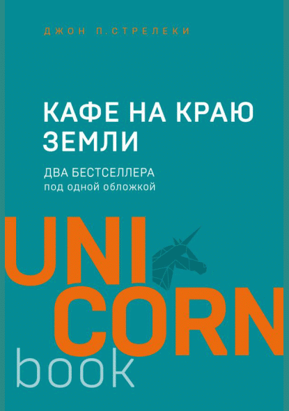 Кафе на краю земли