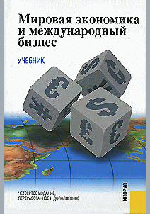 Мировая экономика и международный бизнес