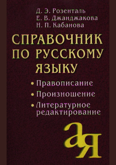 Справочник по русскому языку: правописание, произношение, литературное редактирование