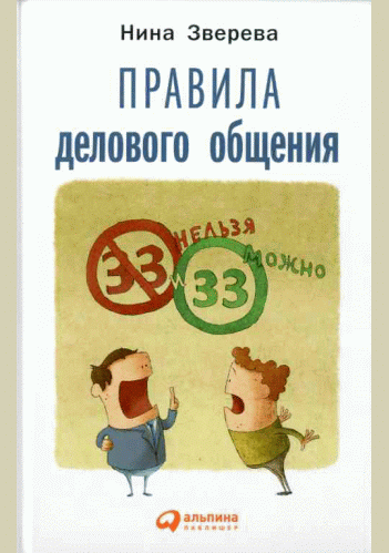Правила делового общения