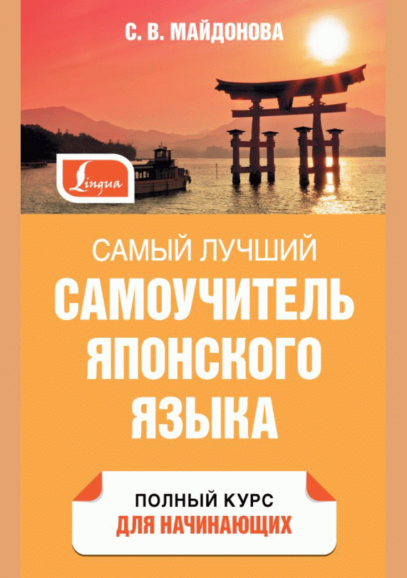 Самый лучший самоучитель японского языка