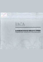 Банкнотная индустрия
