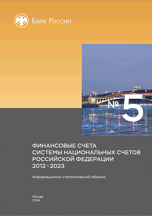 Финансовые счета системы национальных счетов Российской Федерации. 2012-2023