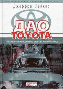 Дао Toyota