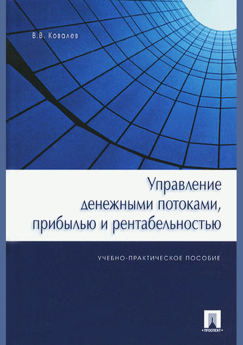 Управление денежными потоками, прибылью и рентабельностью