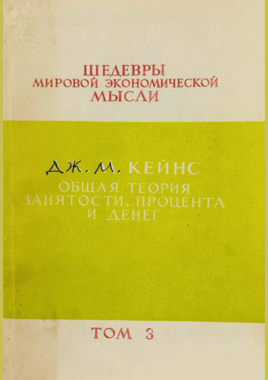 Общая теория занятости, процента и денег
