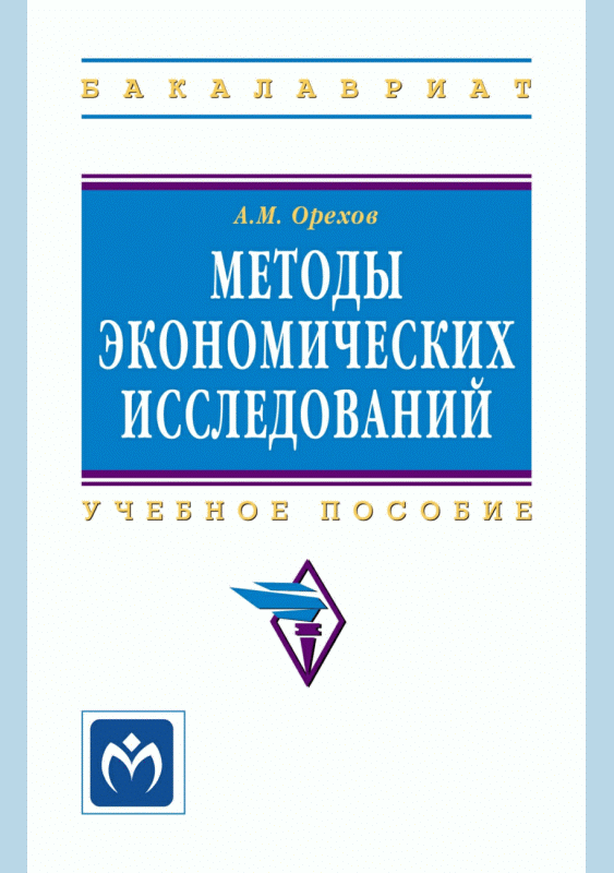 Методы экономических исследований