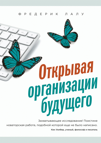 Открывая организации будущего