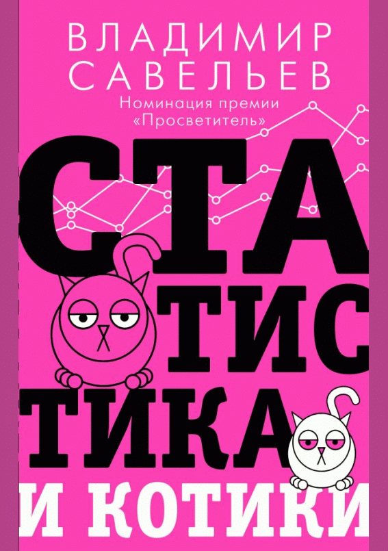 Статистика и котики