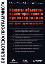 Приемы объектно-ориентированного проектирования