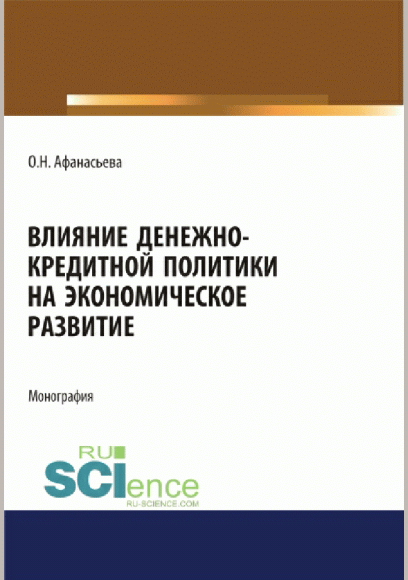Влияние денежно-кредитной политики на экономическое развитие