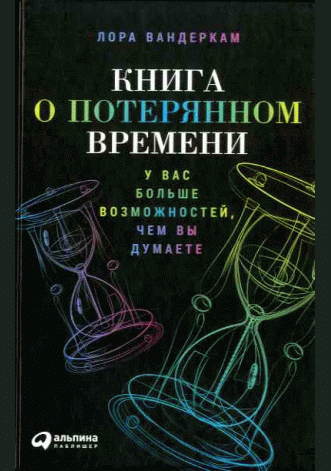 Книга о потерянном времени
