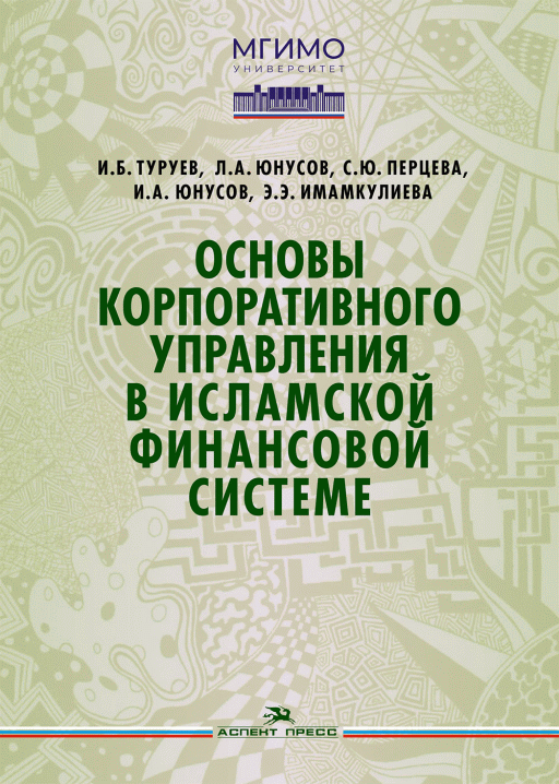 Новое поступление: Основы корпоративного управления в исламской финансовой системе