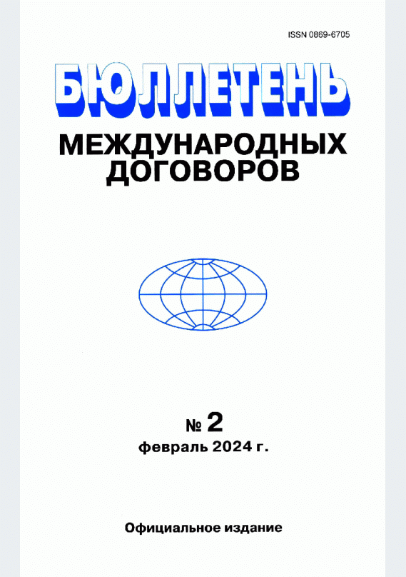 Бюллетень международных договоров, 2024, N 2