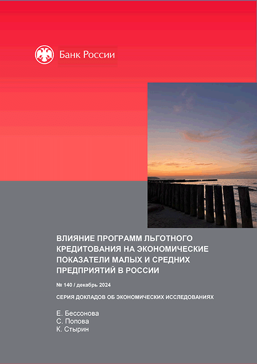 Влияние программ льготного кредитования на экономические показатели малых и средних предприятий в России