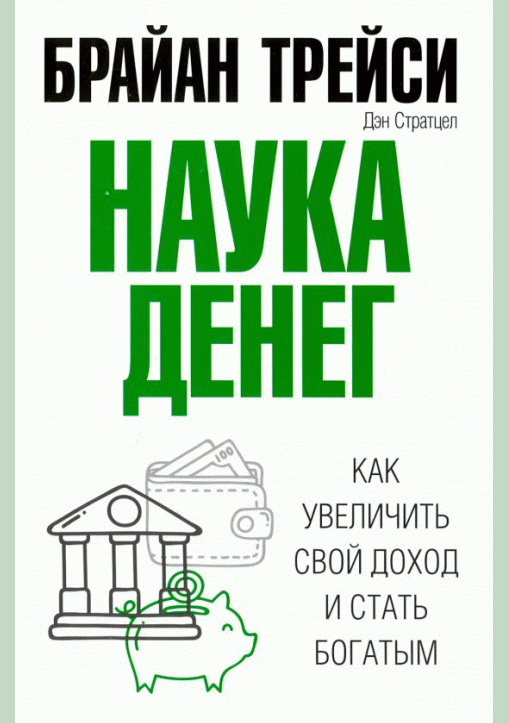 Наука денег