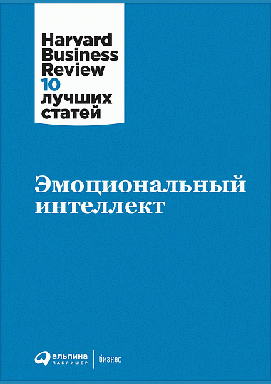 Эмоциональный интеллект