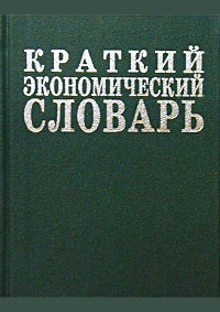 Краткий экономический словарь
