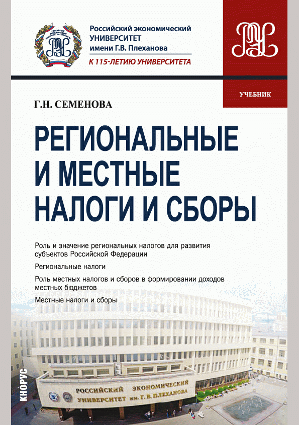 Региональные и местные налоги и сборы
