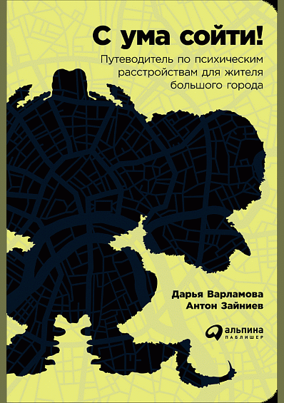 С ума сойти!