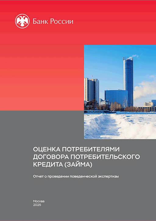 Новое поступление: Оценка потребителями договора потребительского кредита (займа)