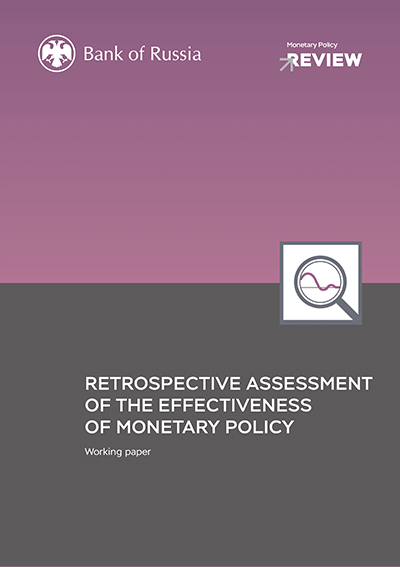 Retrospective assessment of the effectiveness of monetary policy
