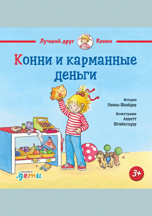 Конни и карманные деньги