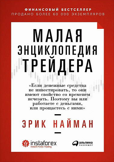 Малая энциклопедия трейдера