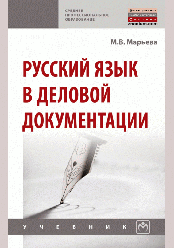 Русский язык в деловой документации