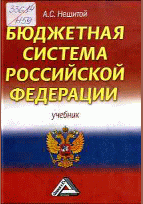 Бюджетная система Российской Федерации