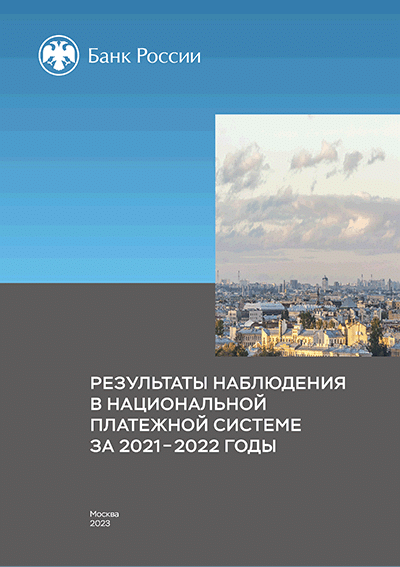 Результаты наблюдения в национальной платежной системе за 2021-2022 годы