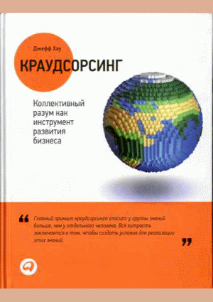 Краудсорсинг