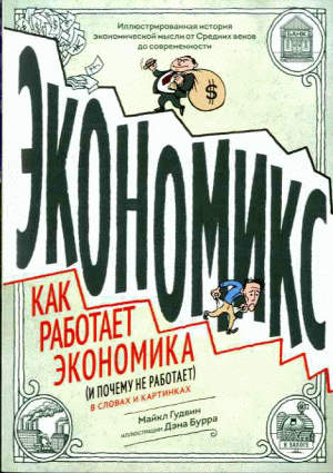 Экономикс