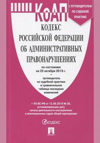 Кодекс Российской Федерации об административных правонарушениях