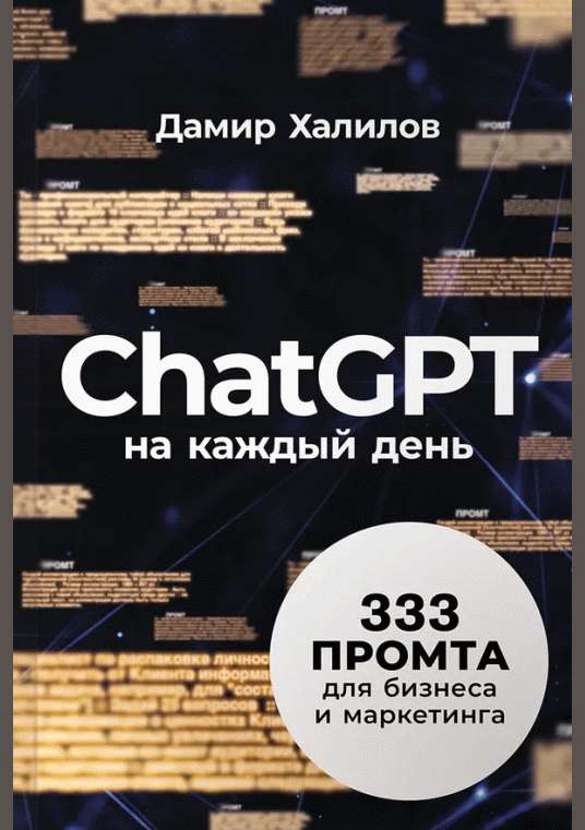ChatGPT на каждый день
