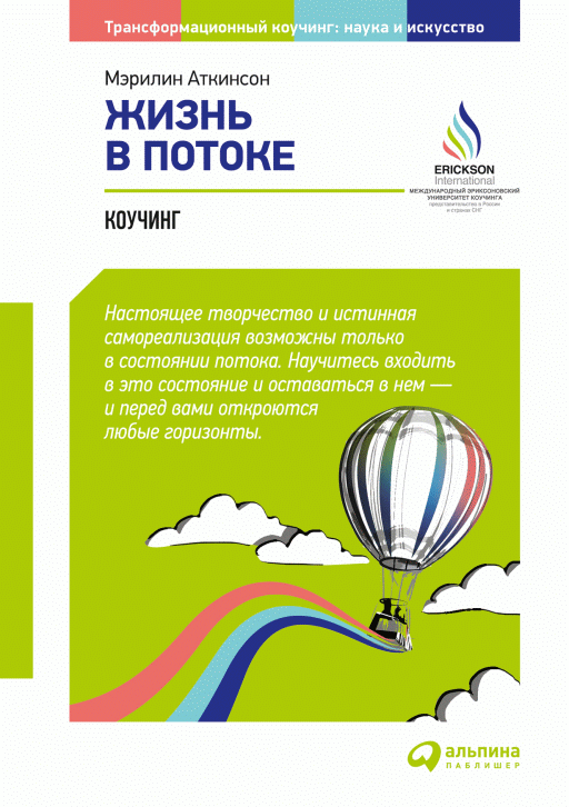 Жизнь в потоке