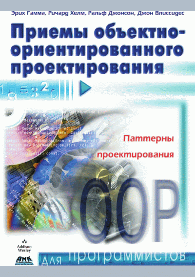 Приемы объектно-ориентированного проектирования