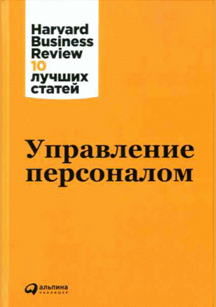 Управление персоналом