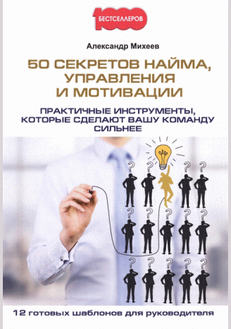 50 секретов найма, управления и мотивации
