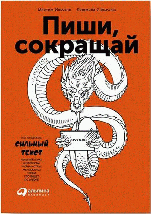 Пиши, сокращай