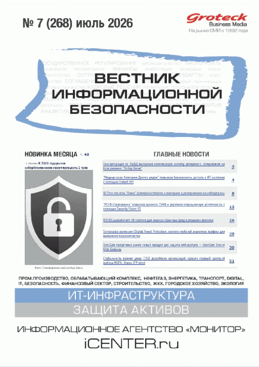 Новое поступление: Вестник информационной безопасности, 2026, N 7
