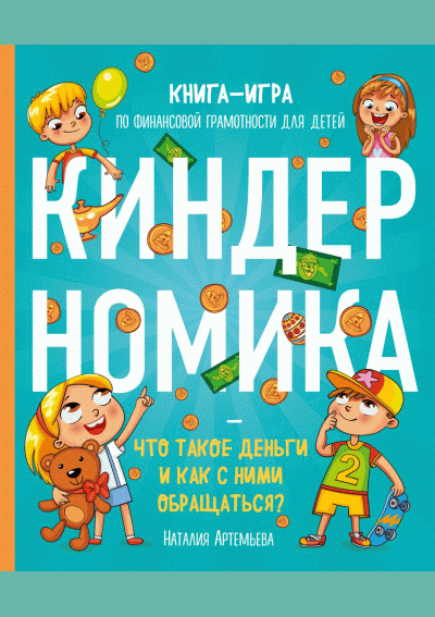 Киндерномика