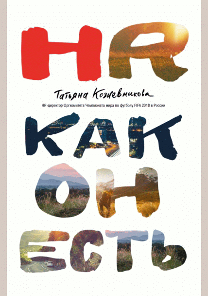 HR как он есть