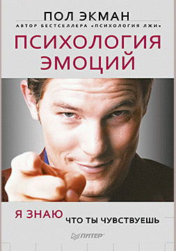 Психология эмоций
