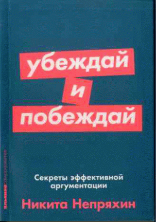 Убеждай и побеждай