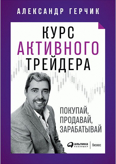 Курс активного трейдера